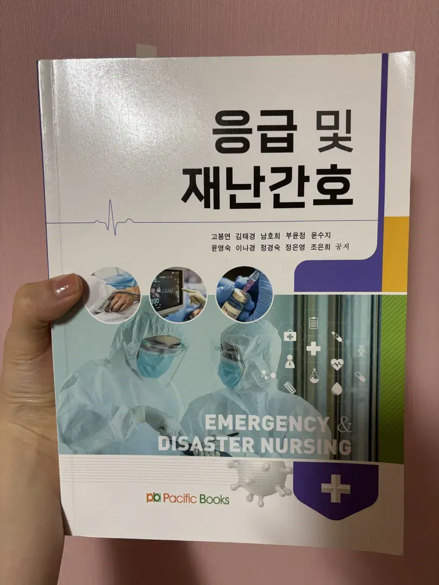 퍼시픽 응급 및 재난간호